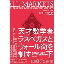 天才数学者はこう賭ける: 誰も語らなかった株とギャンブルの話